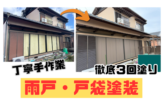 H様邸（津市）雨戸・戸袋塗装施工【津市で塗装は株式会社NEXTクリエイト】