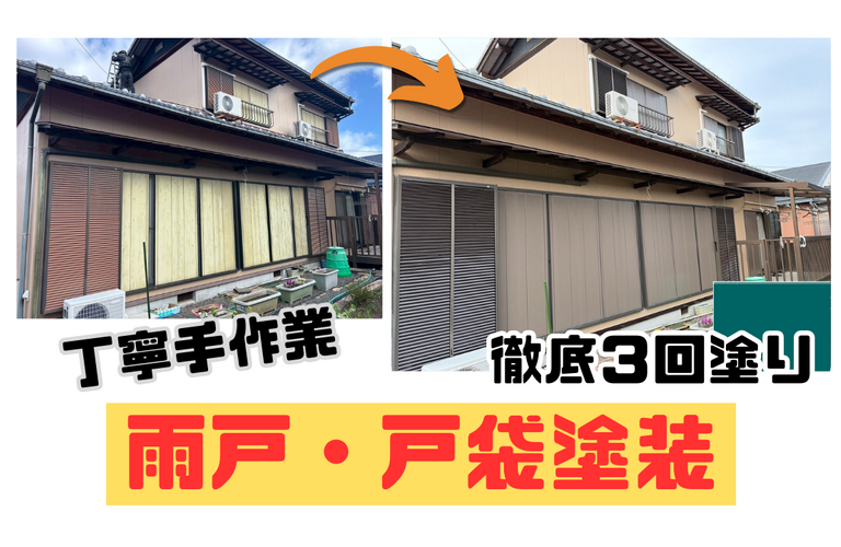 H様邸（津市）雨戸・戸袋塗装施工【津市で塗装は株式会社NEXTクリエイト】