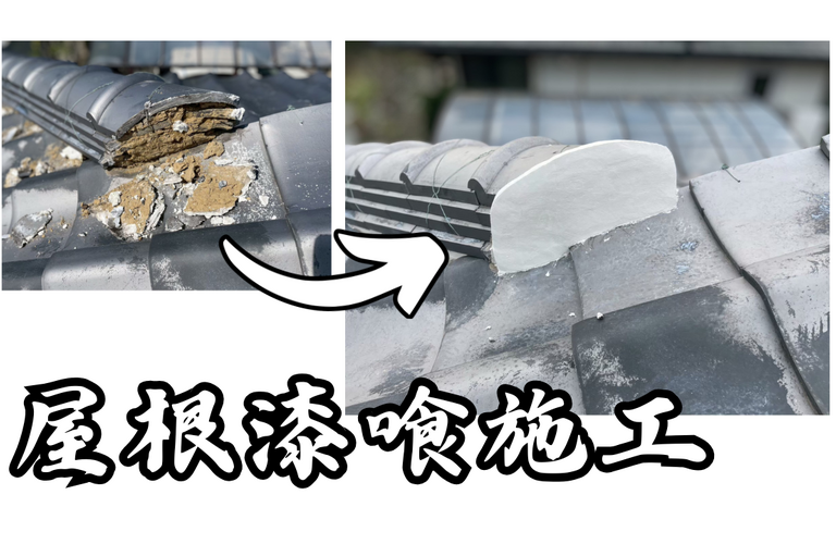 N様邸（津市）屋根漆喰施工【屋根修繕工事なら株式会社NEXTクリエイト】
