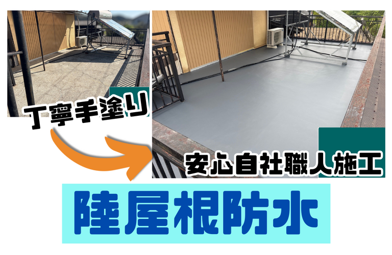 Y様邸（津市）陸屋根防水工事【津市で塗装は株式会社NEXTクリエイト】