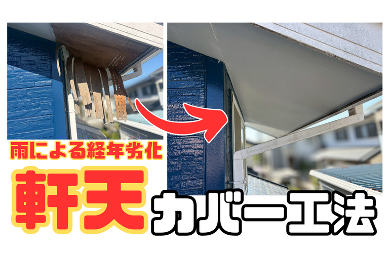N様邸（津市）軒天カバー工法【津市で大工工事なら株式会社NEXTクリエイト】