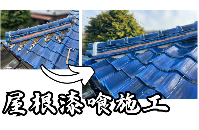 I様邸（津市）屋根漆喰施工【屋根修繕工事なら株式会社NEXTクリエイト】