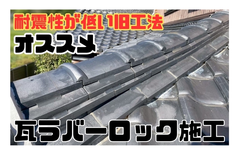 K様邸（津市）瓦ラバーロック施工【屋根修繕工事なら株式会社NEXTクリエイト】