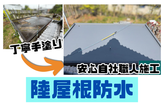 T様邸（津市）陸屋根防水工事【津市で防水工事なら株式会社NEXTクリエイト】