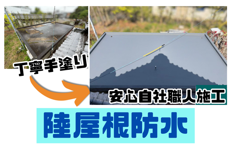 T様邸（津市）陸屋根防水工事【津市で防水工事なら株式会社NEXTクリエイト】