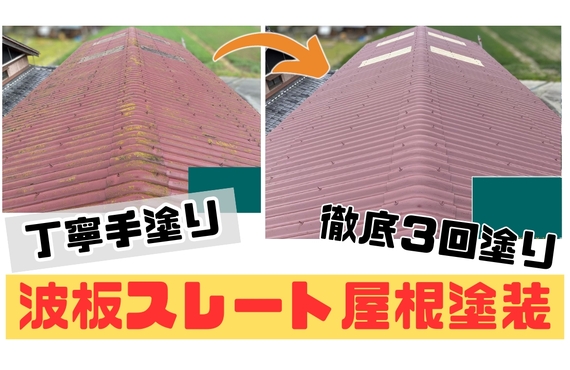 K様邸（多気郡多気町）波板スレート屋根塗装施工【多気町で塗装は株式会社NEXTクリエイト】