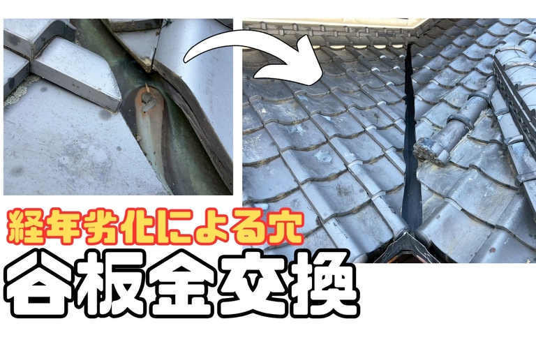 T様邸（津市）谷板金交換施工【屋根修繕工事なら株式会社NEXTクリエイト】