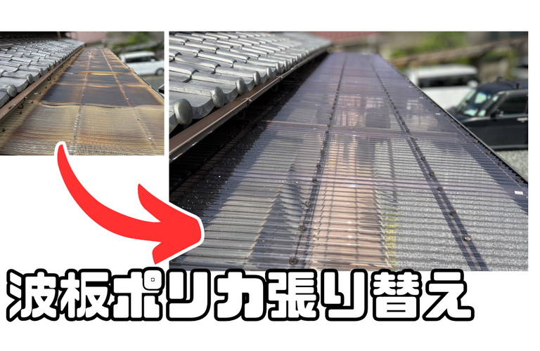 S様邸（津市）波板ポリカ張り替え施工【ポリカ張り替え工事なら株式会社NEXTクリエイト】