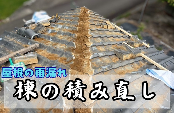 I様邸（津市）瓦屋根・棟積み直し工事【屋根修繕工事なら株式会社NEXTクリエイト】