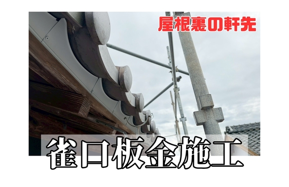 F様邸（津市）雀口板金取付施工【屋根修繕工事なら株式会社NEXTクリエイト】