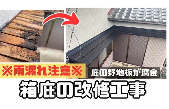 M様邸（津市）箱庇改修工事【津市で大工工事なら株式会社NEXTクリエイト】