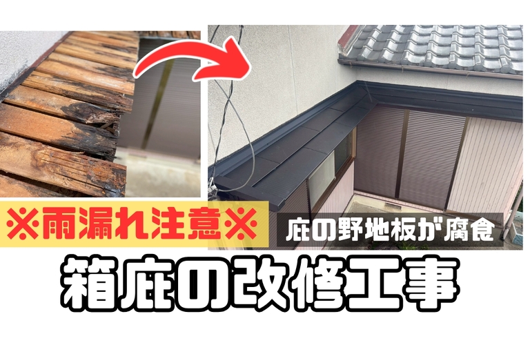 M様邸（津市）箱庇改修工事【津市で大工工事なら株式会社NEXTクリエイト】