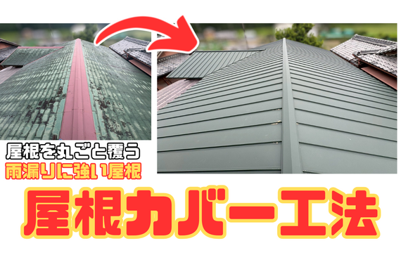 S様邸（津市）屋根カバー工法【屋根修繕工事なら株式会社NEXTクリエイト】