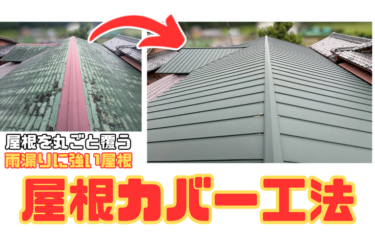 S様邸（津市）屋根カバー工法【屋根修繕工事なら株式会社NEXTクリエイト】