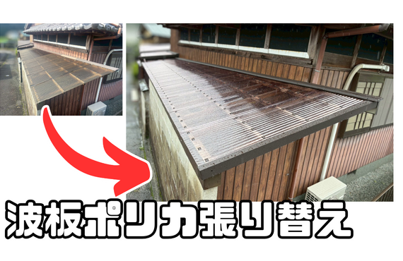 S様邸（津市）波板ポリカ張り替え施工【波板ポリカ張り替え工事なら株式会社NEXTクリエイト】