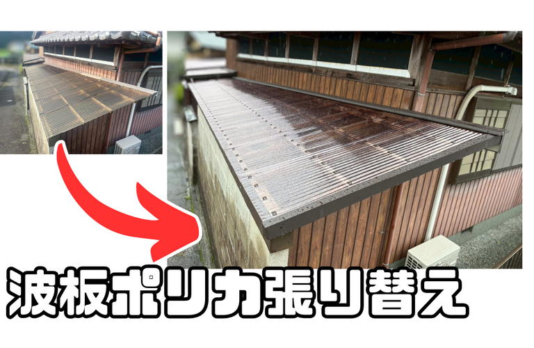 S様邸（津市）波板ポリカ張り替え施工【波板ポリカ張り替え工事なら株式会社NEXTクリエイト】