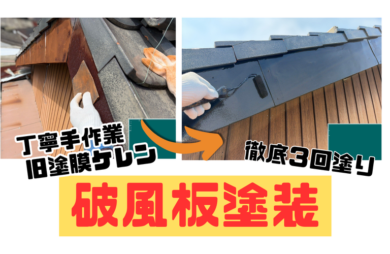O様邸（津市）破風板塗装施工【津市で塗装は株式会社NEXTクリエイト】