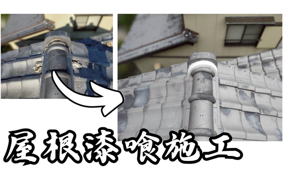 M様邸（津市）屋根漆喰施工【屋根修繕工事なら株式会社NEXTクリエイト】
