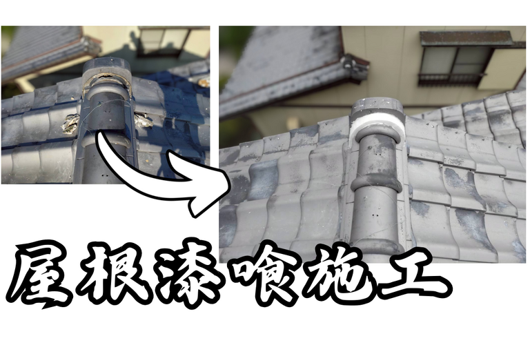 M様邸（津市）屋根漆喰施工【屋根修繕工事なら株式会社NEXTクリエイト】