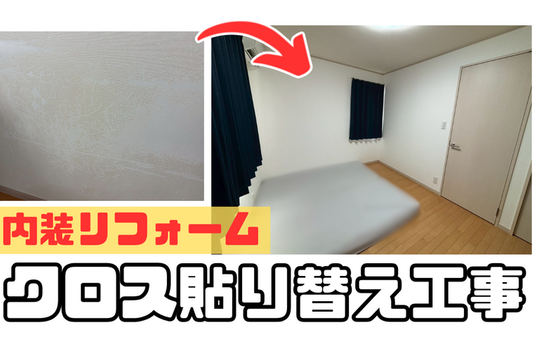 Y様邸（津市）クロス貼り替え【津市で内装工事は株式会社NEXTクリエイト】