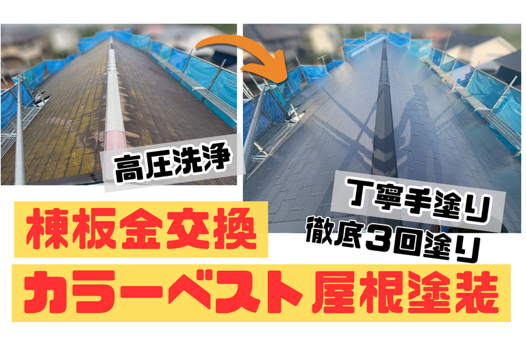 K様邸（津市）カラーベスト屋根塗装・棟板金交換施工【津市で塗装は株式会社NEXTクリエイト】