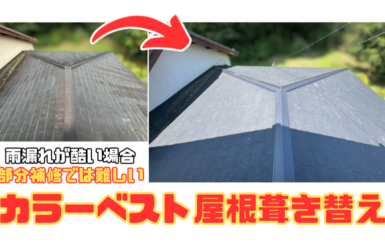 U様邸（津市）カラーベスト屋根葺き替え工事【屋根修繕工事なら株式会社NEXTクリエイト】