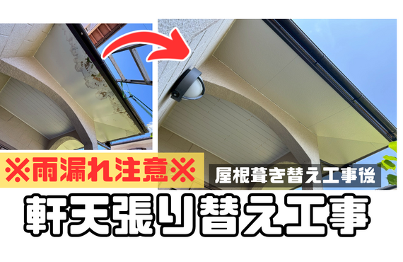 U様邸（津市）軒天張り替え施工【津市で大工工事なら株式会社NEXTクリエイト】