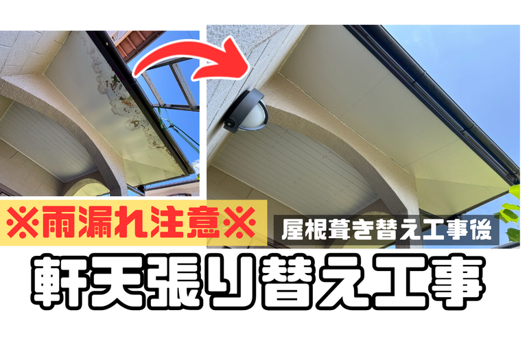 U様邸（津市）軒天張り替え施工【津市で大工工事なら株式会社NEXTクリエイト】