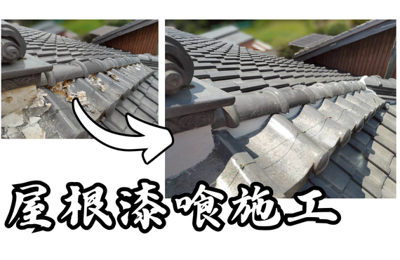 W様邸（津市）屋根漆喰施工【屋根修繕工事なら株式会社NEXTクリエイト】