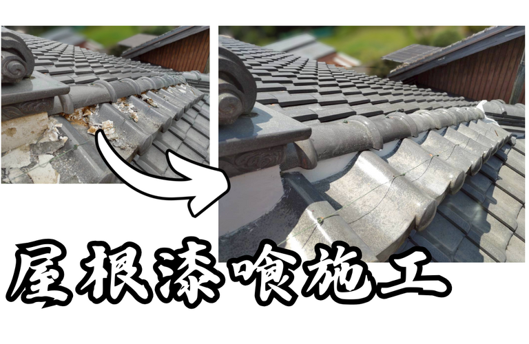 W様邸（津市）屋根漆喰施工【屋根修繕工事なら株式会社NEXTクリエイト】