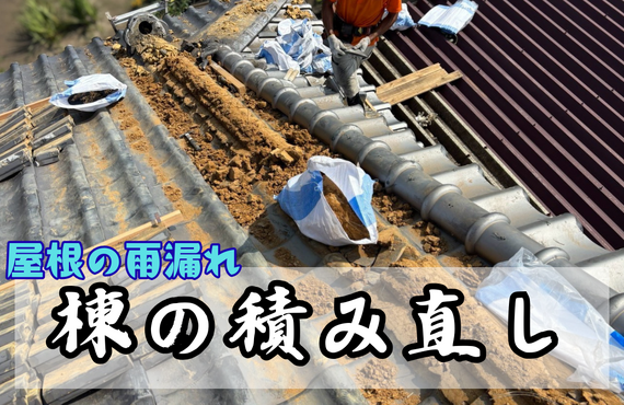 U様邸（津市）瓦屋根・棟積み直し施工【屋根修繕工事なら株式会社NEXTクリエイト】