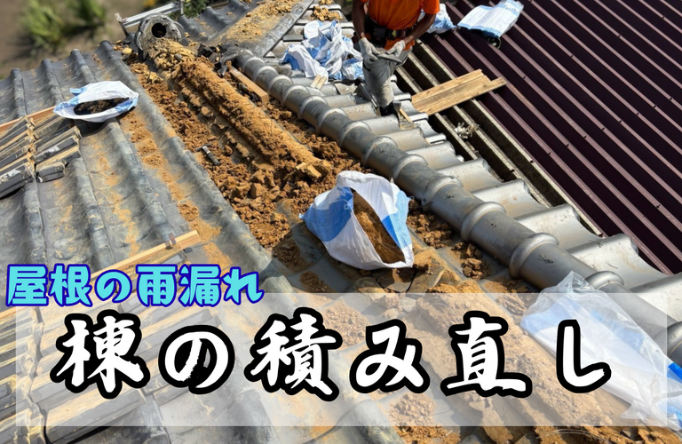 U様邸（津市）瓦屋根・棟積み直し施工【屋根修繕工事なら株式会社NEXTクリエイト】
