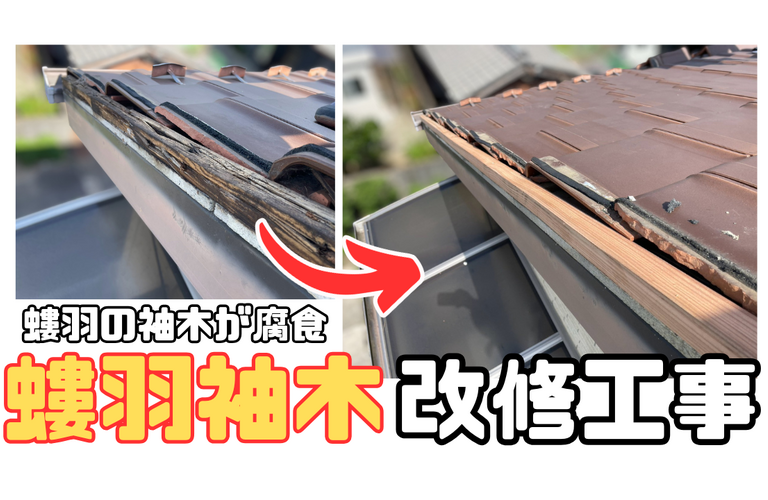 O様邸（亀山市）螻羽袖木交換施工【屋根修繕工事なら株式会社NEXTクリエイト】