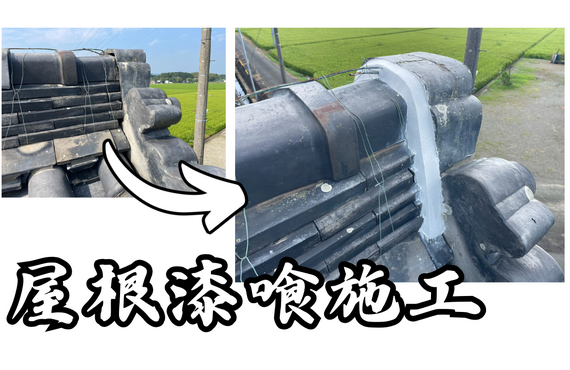 T様邸（度会郡玉城町）屋根漆喰施工【屋根修繕工事なら株式会社NEXTクリエイト】