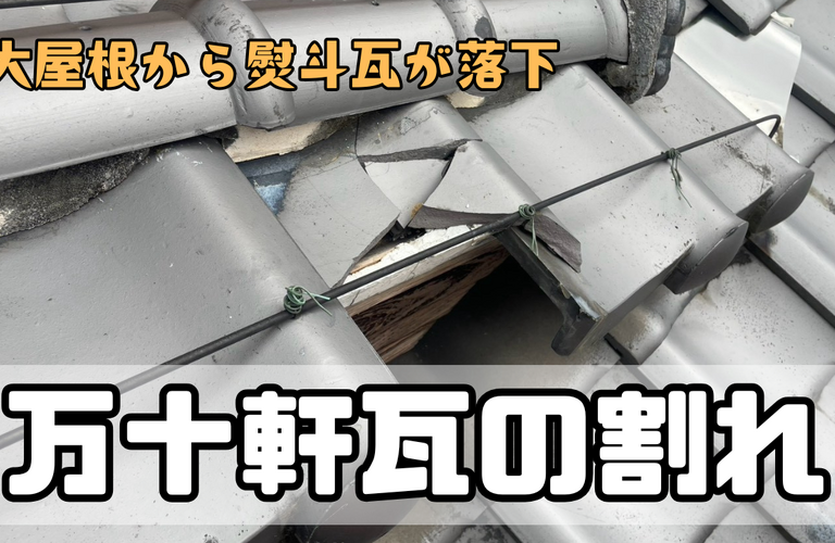 I様邸（津市）万十軒瓦の交換工事【屋根修繕工事なら株式会社NEXTクリエイト】