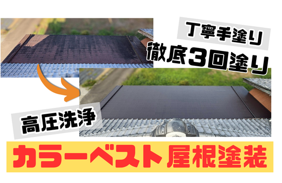 O様邸（津市）カラーベスト屋根塗装施工【津市で塗装は株式会社NEXTクリエイト】
