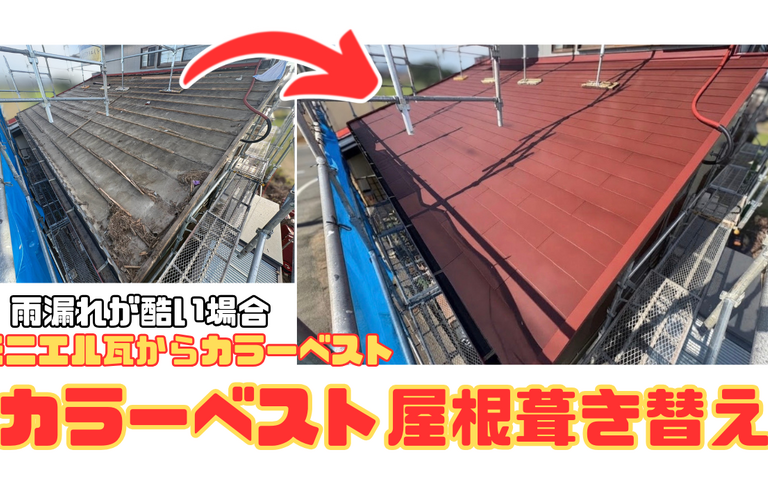 K様邸（明和町）カラーベスト屋根葺き替え施工【屋根修繕工事なら株式会社NEXTクリエイト】