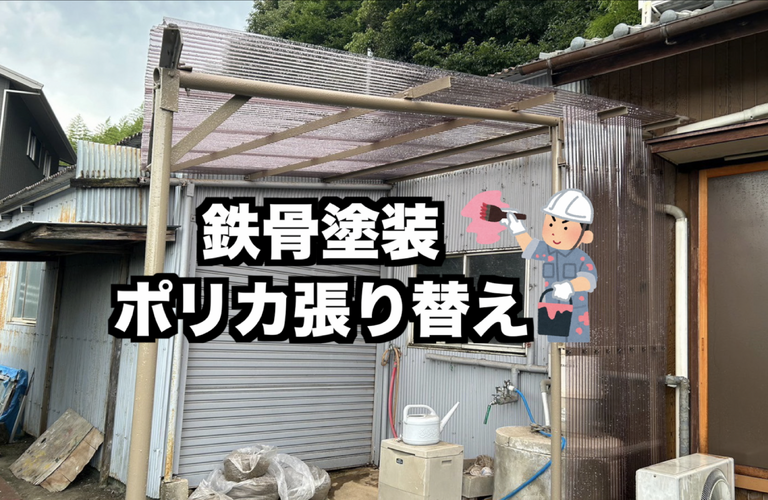 N様邸（津市）鉄骨塗装・ポリカ張り替え施工【塗装工事なら株式会社NEXTクリエイト】