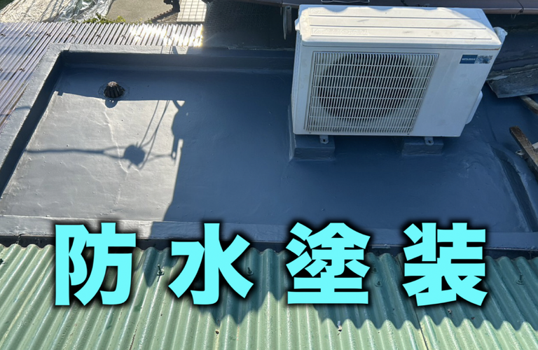 U様邸（津市）防水塗装・ポリカ張り替え施工【津市で防水塗装は株式会社NEXTクリエイト】