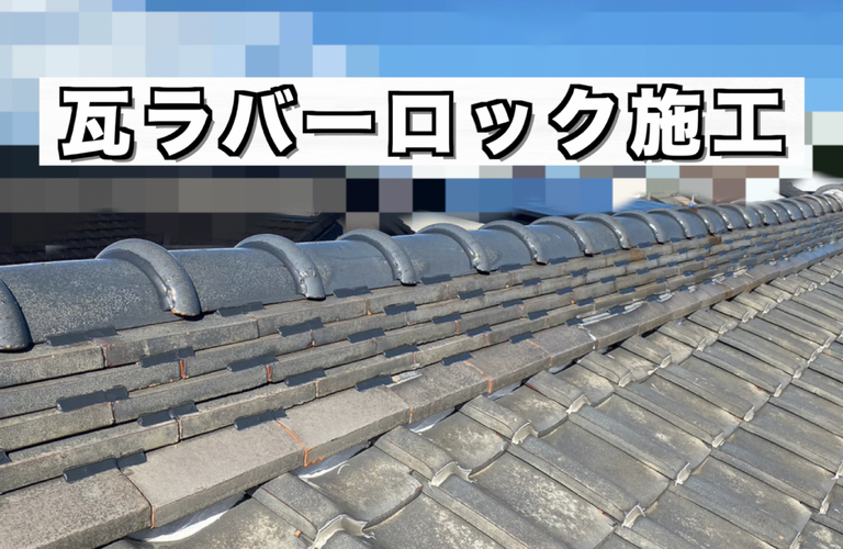 S様邸（津市）瓦ラバーロック施工【津市で屋根修繕工事なら株式会社NEXTクリエイト】
