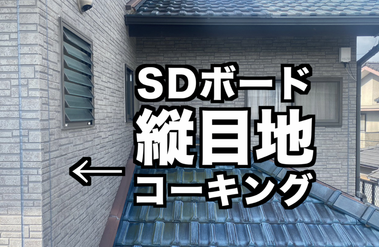 N様邸（津市）SDボード縦目地コーキング施工【外壁修繕工事なら株式会社NEXTクリエイト】