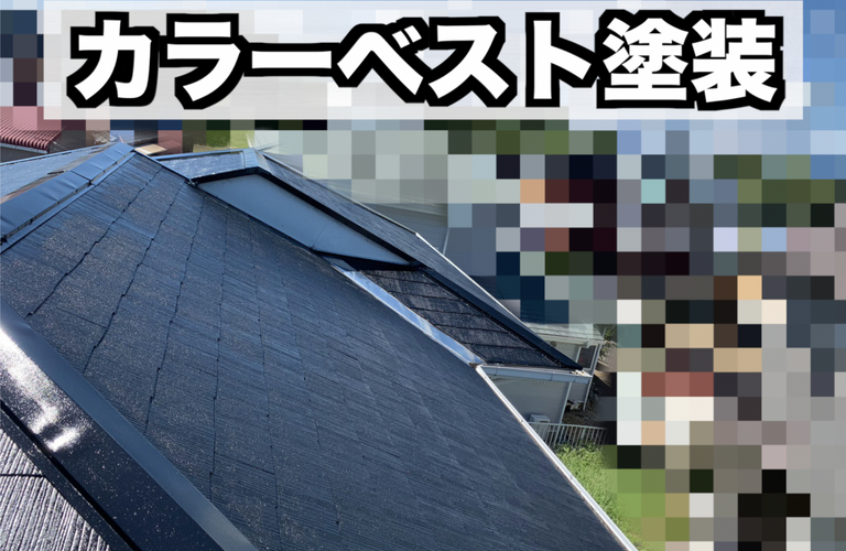 K様邸（津市）カラーベスト屋根塗装施工【津市で塗装は株式会社NEXTクリエイト】