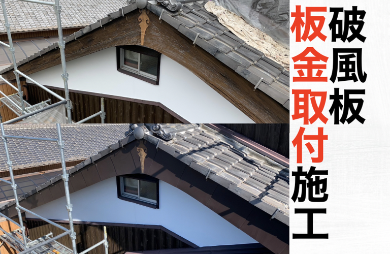 I様邸（津市）破風板板金取り付け施工【大工工事なら株式会社NEXTクリエイト】