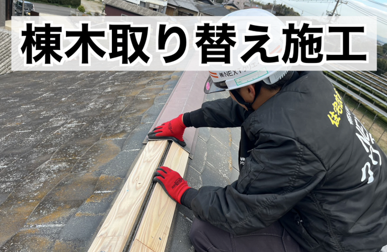 H様邸（津市）棟木取り替え施工【大工工事なら株式会社NEXTクリエイト】