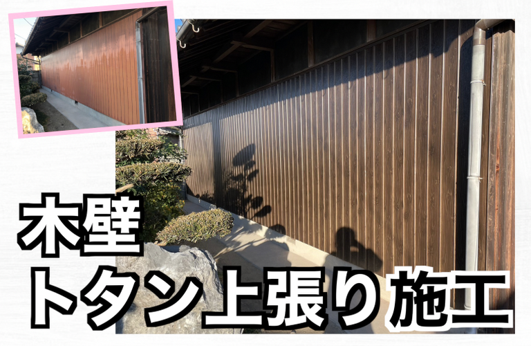 M様邸（津市）木壁トタン上張り施工【津市で大工工事なら株式会社NEXTクリエイト】