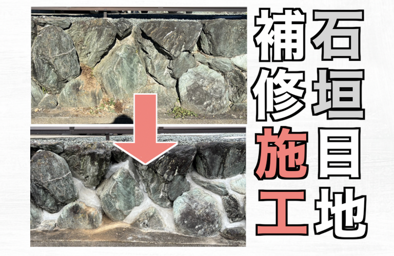 M様邸（津市）石垣目地補修施工【外構工事なら株式会社NEXTクリエイト】