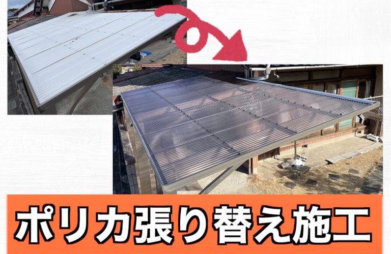 O様邸（津市）ポリカ張り替え施工【津市でポリカ張り替えは株式会社NEXTクリエイト】