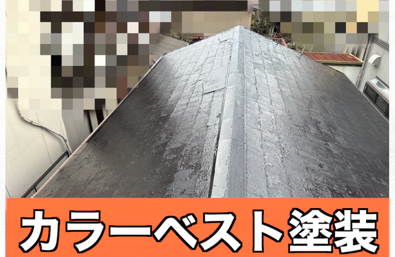 S様邸（津市）カラーベスト屋根塗装施工【津市で塗装は株式会社NEXTクリエイト】